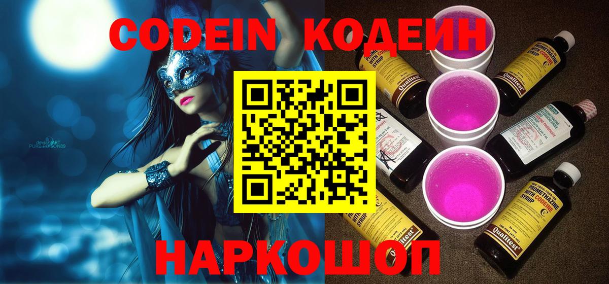 Сарапул  Кодеин напиток Lean (лин)  Вход с VPN  Кодеин Purple Drank 